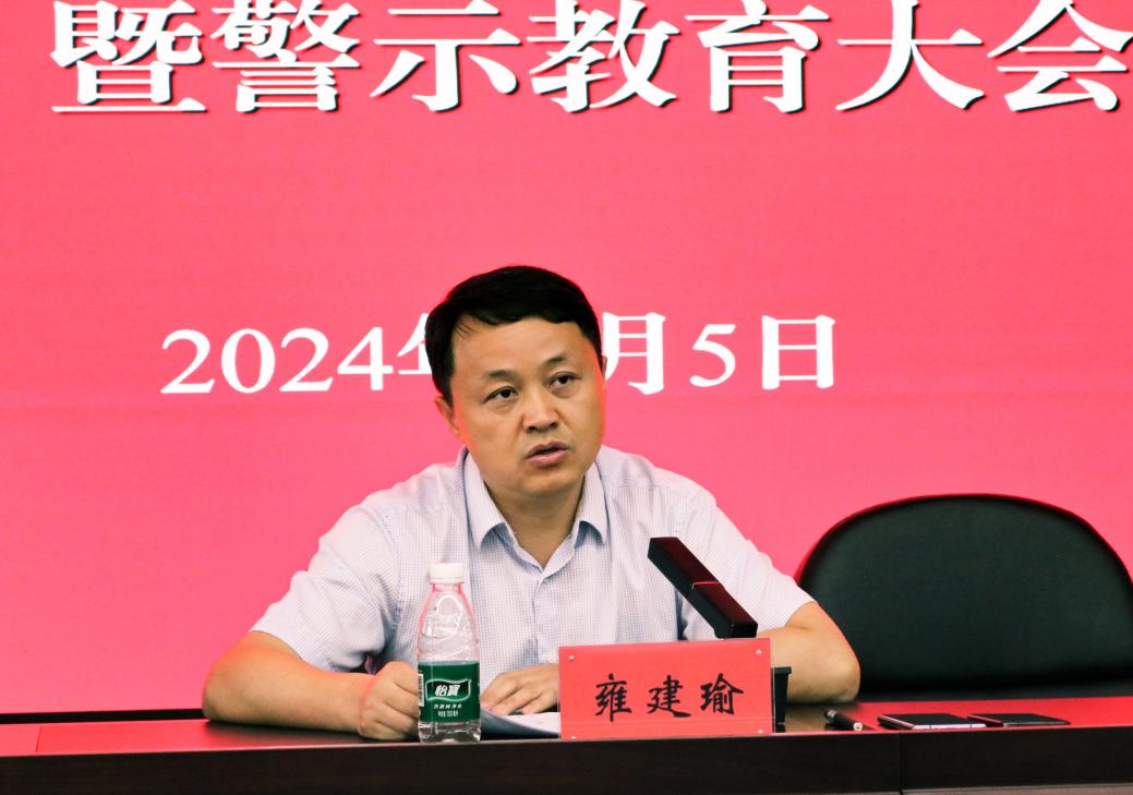 推进党风廉政建设，狠抓党纪学习教育——1396me皇家世界集团举行2024上半年党风廉政建设暨警示教育大会