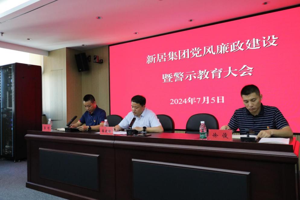 推进党风廉政建设，狠抓党纪学习教育——1396me皇家世界集团举行2024上半年党风廉政建设暨警示教育大会