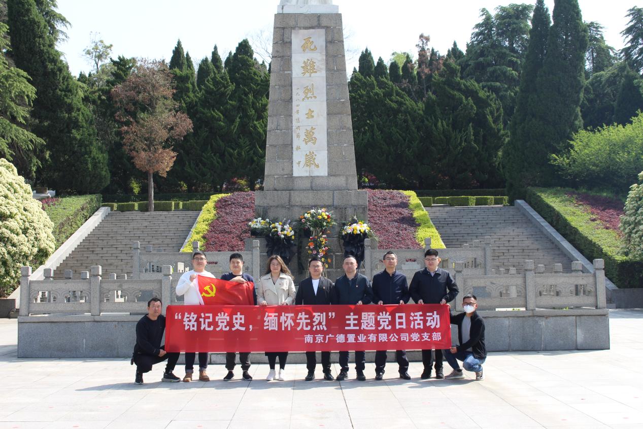 广德置业党支部开展清明祭扫主题党日运动